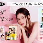 ブランドミューズは「TWICE」SANA（サナ）＆DAHYUN（ダヒョン）韓国コスメMISSHA、A’pieu「ウィンターコフレ 2024」-ホリデー限定の特別なセットが数量限定で登場-