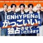 「ENHYPEN」、初の冠バラエティー番組が日本テレビで12日からスタート！