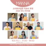 俳優チョ・インソン＆キム・ハヌル＆Rain（ピ）など、“MANNAバザー”で5年目良い影響力…“希少疾患の子どもたちのために”