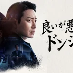 『秘密の森』スピンオフ作品！イ・ジュニョク＆パク・ソンウン出演の韓国ドラマ『良いが悪い、ドンジェ』をU-NEXTで日本初・独占配信！