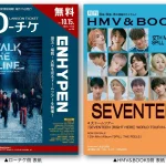 【本日発行】10月15日号の表紙・巻頭特集は「ENHYPEN」＆「SEVENTEEN」フリーペーパー『月刊ローチケ／月刊HMV&BOOKS』