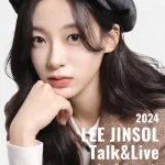 ジンソル（元April）、「2024 LEE JINSOL Talk&Live」12月1日(日)開催決定！ジンソルの笑顔と歌声が帰ってくる！　―ひと足早い誕生日も一緒にお祝い♡―