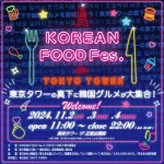 【情報】東京タワーの真下に韓国グルメが大集合！ 『KOREAN FOOD Fes. in TOKYO TOWER』11月2日（土）～4日（月・祝）の3日間開催！