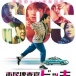 映画『市民捜査官ドッキ』 、予告編映像解禁…名もなき市民が極悪詐欺集団に立ち向かった39日間の大捜査線！