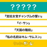 「韓国ドラマ」人気ランキングを調査！1位に選ばれたのは、第一次韓流ブームの代表作！