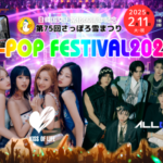 日韓国交正常化60周年記念「第75回さっぽろ雪まつり16thK-POP FESTIVAL2025」北海道初上陸！札幌を熱くする！KISS OF LIFE、ALL(H)OURS 出演決定