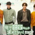 ゴンチャン(B1A4)×チャ・ソウォンW主演！“俺恋”本編はもちろん関連作品もランキング堂々1位！大ヒット韓国BLドラマ「俺は恋愛なんか求めてない！」Prime Video“チャンネルK”にて本日配信スタート