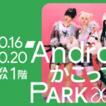 渋谷にaespaが登場！ aespa x Android ポップアップイベント「Android かこってPARK」が本日から開催！