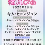 2025年に芸能活動20周年を迎えるキム・ヒョンジュンが表紙・巻頭を飾る！『韓流ぴあ』2025年１月号（11月22日発売）