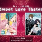 音Ｘ映像Ｘ演劇をクロスさせた新感覚なステージで贈る朗読劇 胸キュン朗読劇【Ｓｗｅｅｔ Ｌｏｖｅ Theater】