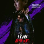 釜山国際映画祭で世界初公開された話題作！チ・チャンウク＆チョ・ウジンのW主演『江南Bサイド』悪の裏に潜む黒幕とは？日本語版本ポスター＆本予告解禁！ディズニープラス スターにて11月6日(水)より独占配信開始