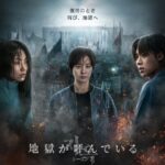 Netflix「地獄が呼んでいる」シーズン2、10月25日（金）より独占配信！世界を震撼させた衝撃再び！新たな戦慄が迫る予告＆キーアート解禁