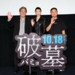 「イベントレポ」チェ・ミンシク×キム・ゴウン、チャン・ジェヒョン監督が『破墓／パミョ』ジャパンプレミアイベントに登壇！（オフィシャルレポ）