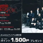 「Stray Kids World Tour ＜dominATE JAPAN＞」をLeminoで生配信決定！dポイントプレゼントキャンペーンでおトクに楽しもう！