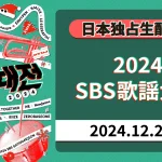 NCT 127、aespa、LE SSERAFIMなど、2次ラインナップが解禁！「Leminoプレミアム」で「2024 SBS歌謡大典」をクリスマスに独占生配信！