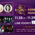 東方神起、NewJeans、RIIZEからJO1、NiziUなど出演！韓国で新たに開催されるK-POPアワード『KOREA GRAND MUSIC AWARDS』を国内無料独占配信！字幕付きで見られるのはLINE VOOMだけ！