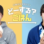 JINJIN（ASTRO）& 吉原雅斗（BOYS AND MEN）主演！ 日韓共同制作ドラマ「どーする？ごはん」 メインビジュアル公開・出演者情報・特別展開催決定！