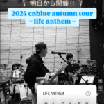 「CNBLUE」、日本ツアー「LIFE ANTHEM」の開始を知らせる…明日、大阪からスタート