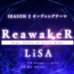 フィリックス（Stray Kids）、LiSAが歌うTVアニメ『俺だけレベルアップな件 Season 2 -Arise from the Shadow-』OPテーマにフィーチャリング参加