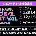 【情報】【Pontaパス】で豪華K-POPアーティスト出演イベント「2024 MUSIC BANK GLOBAL FESTIVAL in JAPAN」観覧チケットを各日20名様にプレゼント