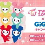 TWICE LOVELYS×GiGOキャンペーン 2024 WINTER 開催のお知らせ　開催期間：2024年12月6日（金）～2025年2月9日（日）