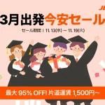 【情報】チェジュ航空、3月出発の韓国行き航空券セール実施…片道運賃1,500円～