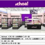 【情報】韓国コスメセレクトショップ「&choa!」が、岐阜県内2店舗目をオープン！