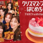 【情報】クリスマスアンバサダーにはTWICEが就任！過去一番物価高で迎える平日クリスマスは、“節約・手軽”を意識して工夫する傾向　ファミリーマートは「アレンジクリスマス」をご提案！