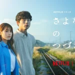 【Asiaトピック】有村架純& 坂口健太郎Netflixシリーズ「さよならのつづき」とコラボレーション 11月15日(金)より、Plan・Do・Seeが手掛ける国内レストラン7店舗でドラマをイメージした限定メニューの提供を開始