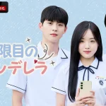 「UP10TION」、「X1」出身キム・ウソク主演！学園ラブコメディ『0時限目のシンデレラ』を11月11日（月）12時より「ABEMA」にて国内独占配信開始