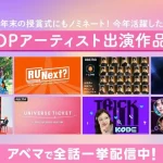 「ABEMA」で全話一挙配信中！年末の授賞式にもノミネートされる今年活躍したK-POPアーティスト出演作品8選