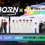 第75回さっぽろ雪まつり「16thK-POP FESTIVAL」リアリティサバイバル番組「Re:Born」からDKB、E’LAST、AIMERSの３組出演決定！