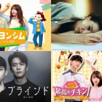 ドンヘ（SUPER JUNIOR）7年ぶりの主演作から、オク・テギョン（2PM）「ブラインド」、大注目の若手俳優イ・シウ出演「紙の月」まで！韓流ファンは見逃せない話題作がPrime Video“Channel K”にて配信スタート！