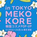 韓国ビューティーが原宿に集結！「MEKOKORE in TOKYO」ポップアップイベント開催