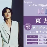 「Segreta（セグレタ）」が東方神起とタイアップ！11月1日より、店頭購入キャンペーンスタート