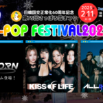 日韓国交正常化60周年記念「第75回さっぽろ雪まつり16thK-POP FESTIVAL2025」 KISS OF LIFE / ALL(H)OURS / 「Re:Born」出演チーム 札幌の冬を彩る超プレミアム音楽祭！