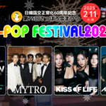 日韓国交正常化60周年記念「第75回さっぽろ雪まつり16thK-POP FESTIVAL2025」 SM EntertainmentとTV CHOSUNがタッグを組み誕生した世界初！トロットアイドルグループ MYTRO  最終ラインナップとして電撃出演決定！