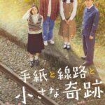 ＜KBS World＞ 「手紙と線路と小さな奇跡」イム・ユナ（少女時代）出演！韓国初の“私設駅”開業までの実話を基に描く温かな笑いと愛の感動作！