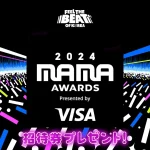 【情報】2024 MAMA AWARDS 招待券(大阪会場)が当たる！ 韓国観光公社「Feel The Beat of Korea」 キャンペーン実施中