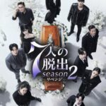 「7 人の脱出 season2―リベンジ―」 各動画配信サービスにて好評配信中！ 2025 年1 月8 日（水）DVD レンタル開始！ 2025 年2 月5 日(水)DVD 発売開始！ 第 1 話、第 2 話を特別公開！