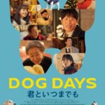 本日11月1日“犬の日”より公開の映画『DOG DAYS 君といつまでも』ユン・ヨジョン＆ユ・ヘジンらメインキャストから日本の観客へコメントが到着