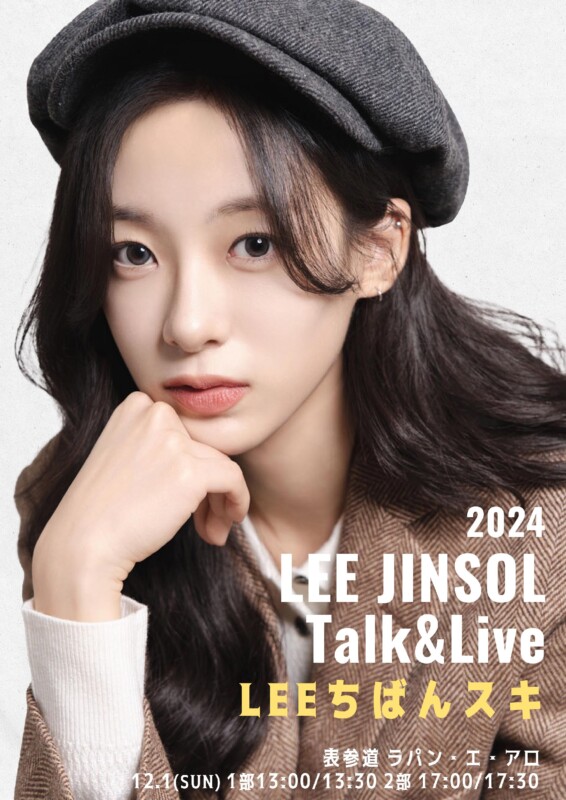 April出身のジンソルいよいよ今週末12/1（日）開催！2024 LEE JINSOL Talk&Live　 、 Goodsラインアップ＆特典会  本人からのコメント動画も！