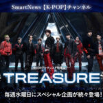 TREASUREのサイン入りCDがもらえる！| SmartNews、K-POPチャンネル第3弾・年末アーティスト特集企画はTREASUREに決定 !