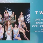 TWICE「The wish」を聴いてキャンペーンに参加しよう！抽選で「あなたのお名前を呼ぶメッセージ動画」をプレゼント！【LINE MUSIC】プレミアムユーザー限定キャンペーン