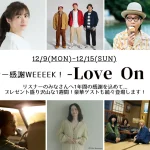 NCT YUTAも！豪華ゲストも続々登場！interfm 「冬のリスナー感謝WEEEEK！ -Love On Air-」Amazonギフトカード、高級鍋セットに体験ギフトなど…プレゼント大放出！