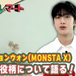 チェ・ヒョンウォン（MONSTA X）「メンバーの性格を参考に、そのエネルギー感を意識して演じた」と語った、「社長ドル・マート」DVD-BOX発売記念インタビュー映像が一部特別公開！