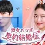 イ・セヨン×ペ・イニョクの契約結婚をめぐるタイムスリップラブロマンス、韓国ドラマ『烈女パク氏契約結婚伝』U-NEXT独占で配信決定