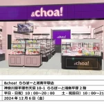 【情報】韓国コスメセレクトショップ「&choa!」が、湘南エリアに初出店！