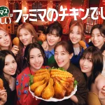 TWICEが全員集合！賑やかなクリスマスパーティーを開催　新TVCM『クリスマスはおいしいファミマのチキンでしょ』篇12月17日(火)放映開始　新曲「The wish」がタイアップソングに決定！