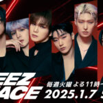 8 人組K-POPボーイズグループ「ATEEZ」 世界初のドキュメンタリー番組 「ATEEZ 8FACE」 2025年1月7日(火)スタート！毎週火曜よる11:00～11:30